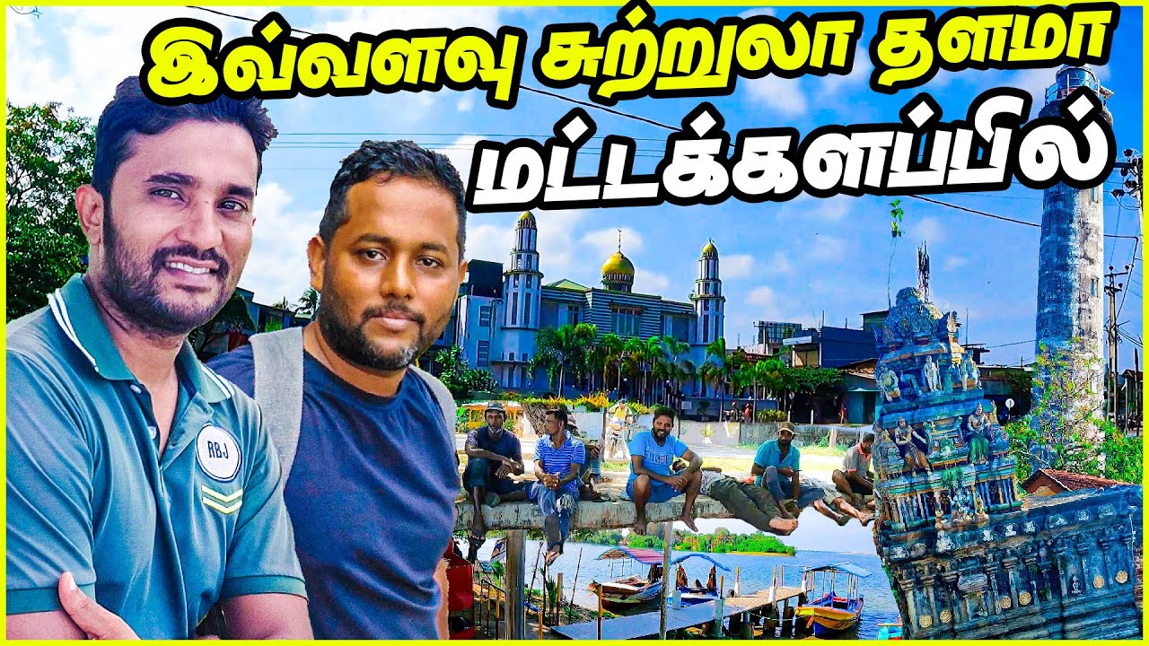 சுற்றுலா வர்த்தகத்தில் கலக்கும் மட்டக்களப்பு | 32 island in Batticaloa | #tamilvlog