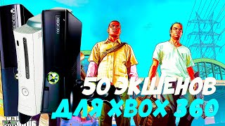 50 ЭКШЕНОВ ДЛЯ XBOX 360 | Игры для xbox 360 |Актуальность xbox 360