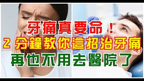 牙痛真要命！用2分鐘教你這招治牙痛，用過都說效果好，再也不用去醫院了！ | 新聞24小時 - 天天要聞
