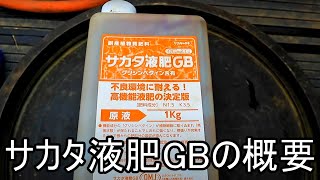 サカタ液肥GBの概要