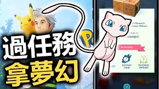 【Pokemon Go】如何獲得「夢幻」✦任務系統實裝!