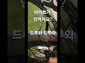 전기자전거 라이트 고장 수리 비아지오V5#automobile #전기자전거수리 #전기자전거 #전기스쿠터수리 #모토벨로 #shorts