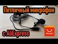 Петличный микрофон с AliExpress для iOS устройств.