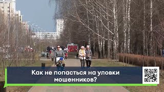 Как не попасться на уловки мошенников?