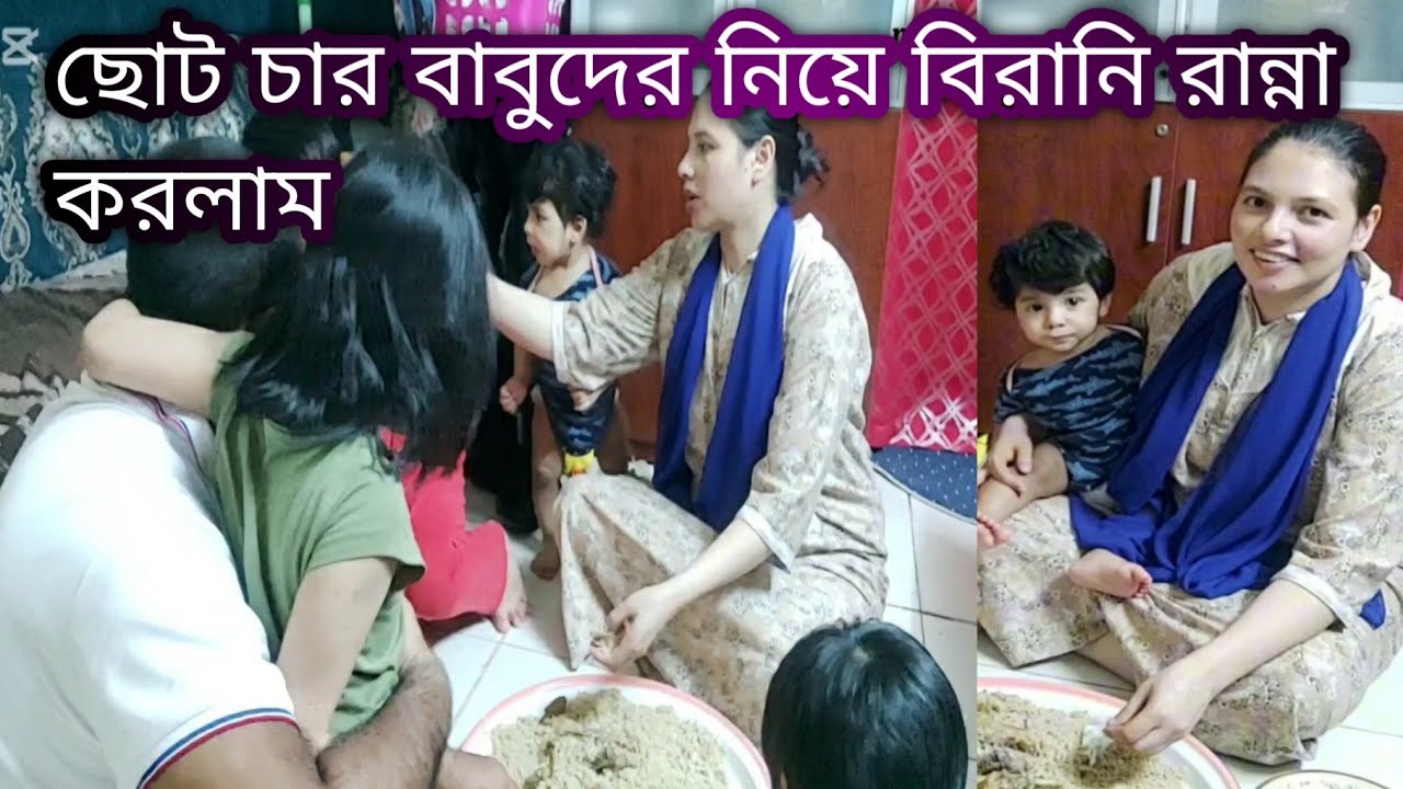 অনেক দিন পর স্বামী বাসায় আছে তাই বিরানি রান্না করে সবাই মিলে একসাথে খেলাম,@RabeyaNooruae