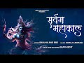 SARVAM MAHAKAAL | RANJHA | BBS SURAJGARHAALA | SHIVRATRI SPECIAL #morningbhajan #shivbhajan #bhajan