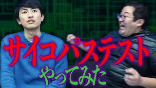 【戦慄】土岡は本当にサイコなのか？サイコパステストやってみた結果、、、【恐怖】