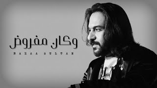 بهاء سلطان - وكان مفروض || Bahaa Sultan [Official Music]