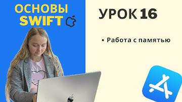 Основы Swift | УРОК 16 | ARC и работа с памятью