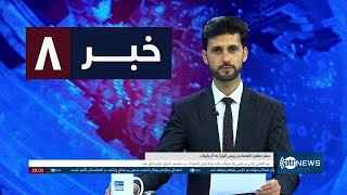 Ariana News 8pm News: 01 July 2025 | آریانا نیوز: خبرهای دری ۱۰ سرطان ۱۴۰۴