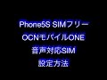 【動作報告】SIMフリー iPhone5S APN設定 OCN音声対応