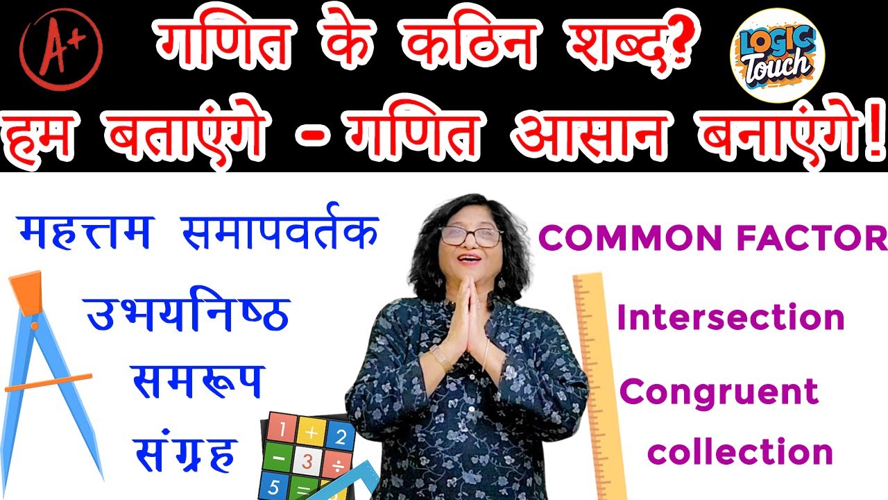 गणित का जादू: कठिन लगे, आसान कर दें! || गणित के कठिन शब्दों के अर्थ । आपकी फर्माइश पर