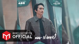[OFFICIAL AUDIO] 소울맨 - Own Your Name :: 금쪽같은 내 스타(My Troublesome Star) OST Part.4