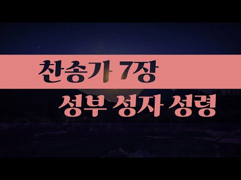 찬송가 7장#송영#성부성자성령/Hymns on piano#가사있는#찬송가피아노