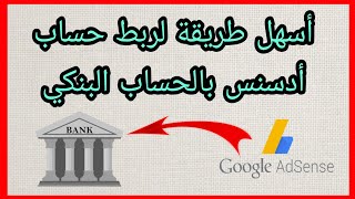 ربط حساب أدسنس بالحساب البنكي