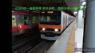 【鉄道走行音】E231系0番台機器換装車(E230-82)西国分寺→府中本町