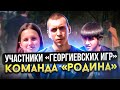 Представляем участников «Георгиевских игр» - команда «Родина»!