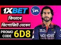 1xBet Promo Code 2026 🤑Get 300%BonusInstantly! | how to create 1xBet affiliate promo code