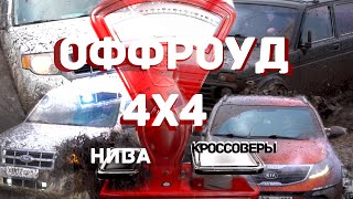 Нива против городских кроссоверов. Что могут KIA Sportage и Ford Escape на бездорожье?