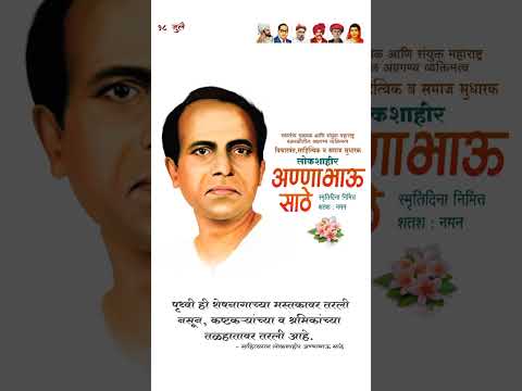 अठरा जुलै ला अक्षरांचा शब्द मुका झाला / 18 July Annna Bhau Sathe Song