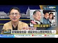【全程字幕】愛爾麗針孔驚爆"案外案"?竟與"王定宇"有關?關係巧妙有"玄機"?彭文正一句話註解:霸道總裁被整了? @truevoiceoftaiwan