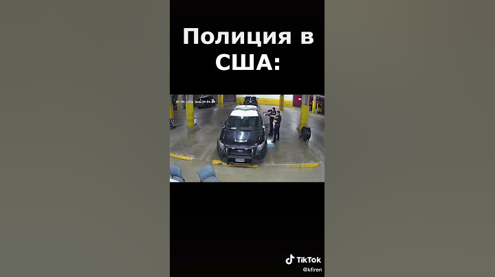 Полиция в сша против полиции в россии