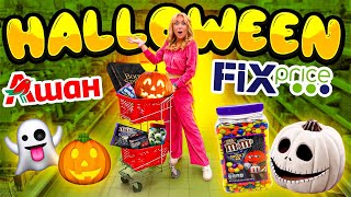 ШОППИНГ В FIX PRICE и АШАН👻 Ищу Все ДЛЯ ХЭЛЛОУИНА!✨Новинки Фикс Прайс!