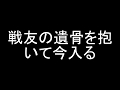 戦友の遺骨を抱いて
