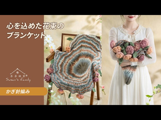 顕様❤オーダーページ　ボアケット JP2823] Heartfelt Bouquet Blanket Crochet Tutorial | Susan's