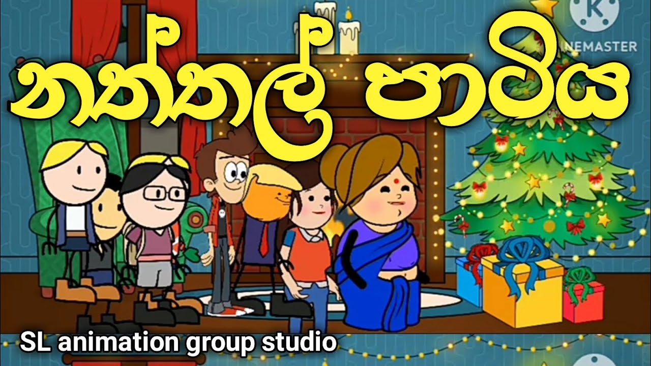 නත්තල් පාටිය (   sinhala dubbid cartoon )