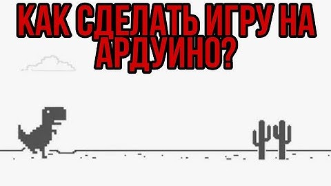 КАК СДЕЛАТЬ ИГРУ НА АРДУИНО? Легко!