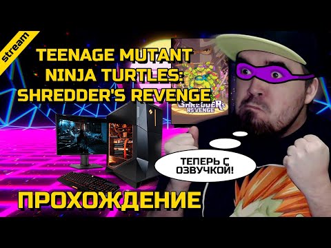 Видео: TEENAGE MUTANT NINJA TURTLES: SHREDDER'S REVENGE ► PC ► ПРОХОЖДЕНИЕ (С ОЗВУЧКОЙ)