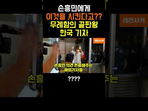 손흥민에게 이딴 것까지 시킬려는 무례한 기자 #short #shortvideo #shortsvideo #shorts #short #쇼츠 #축구 #손흥민 #김민재 #이강인 #월드컵