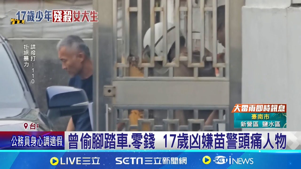 殺女"小惡霸"曾持刀霸凌同學 偷竊進警局被逮 曾偷腳踏車.零錢 17歲凶嫌苗警頭痛人物 │記者 吳俊賢 許書維 謝昀蓁 曹勝彰│新聞一把抓20250918│三立新聞台