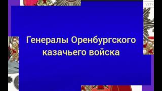 Генералы Оренбургского казачьего войска