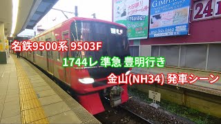 名鉄9500系 9503F 金山発車