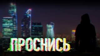 ПОРА ПРОСНУТЬСЯ!