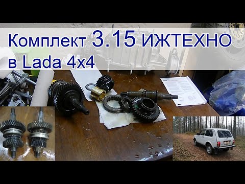 Установка комплекта понижения 3.15 ИЖТЕХНО и 4х-сателлитного дифференциала в раздатку Lada 4x4 Нива