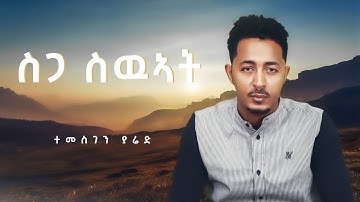 Temesghen Yared - Sga Swuat - Eritrean Music 2021 (Official Lyrics Video)