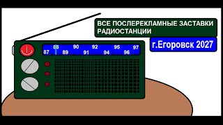 Послерекламные Заставки Радиостанции Егоровск 2027