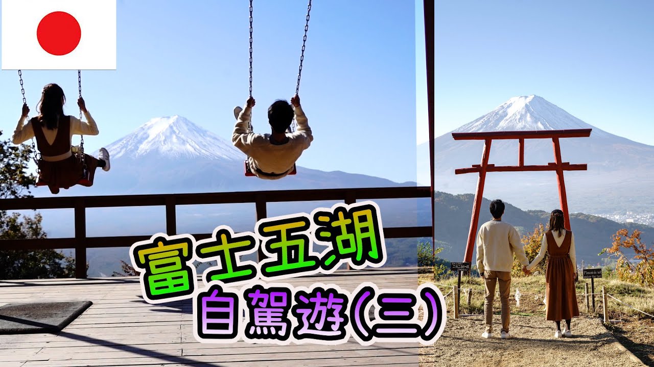 [🗻東京輕井澤草津富士五湖EP6-富士山(三)] 自駕遊 |  天上山公園 | 盪韆鞦看富士山 | 和式Cafe | 櫻井烏冬 | 紅葉祭 | 河口湖 | 紅葉迴廊 | 高質關東煮專門店 |山中湖