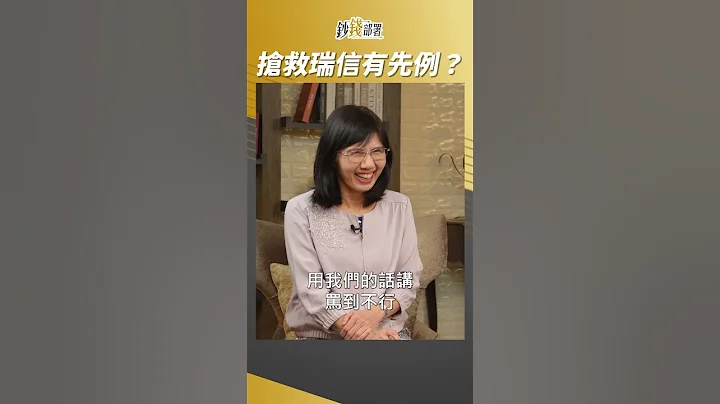 搶救瑞士信貸 有先例可循？ #吳嘉隆 #shorts - 天天要聞