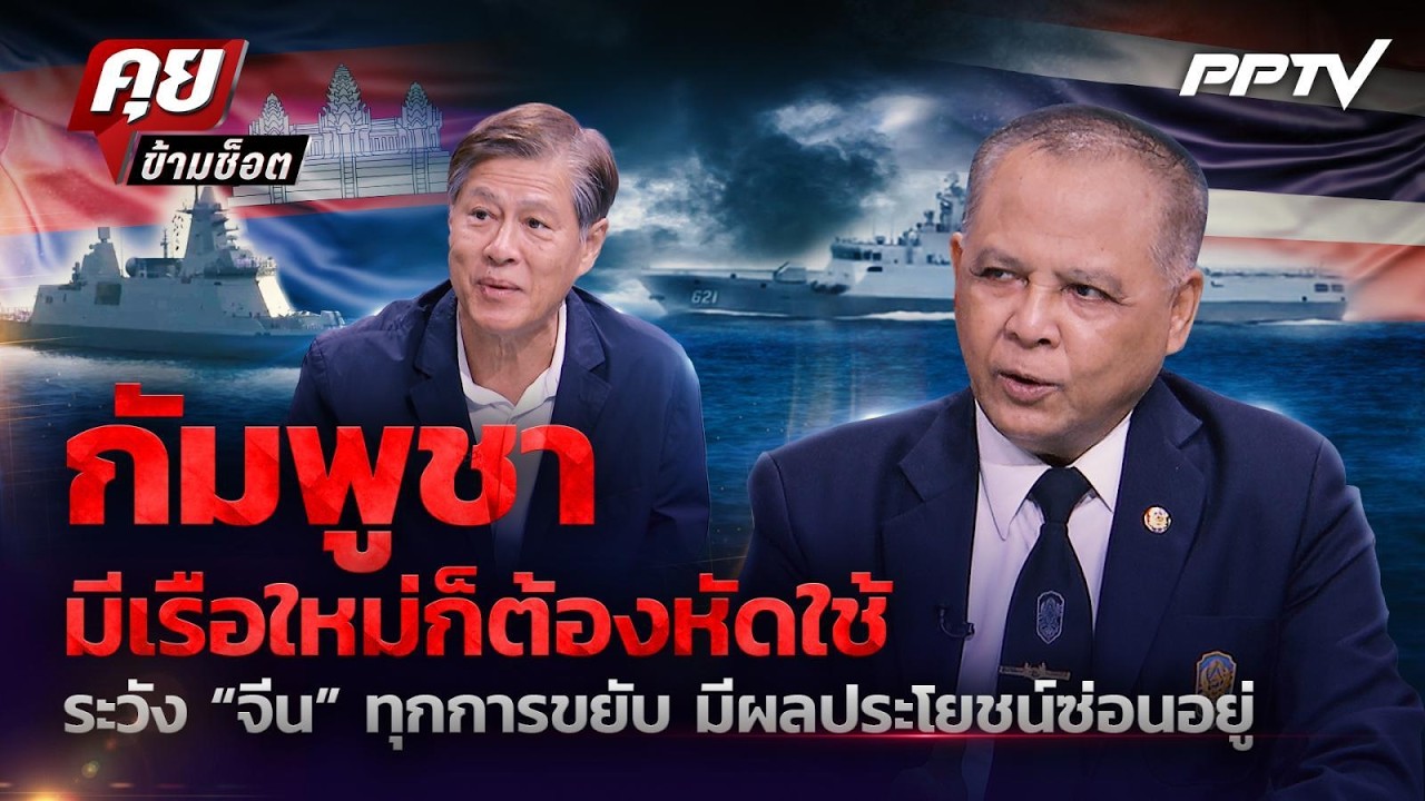 อย่าตื่น ! กัมพูชาแค่หัดใช้เรือใหม่ ระวังติดกับ “มหาอำนาจผู้หวังดี” | คุยข้ามช็อต 24 ก.ค.69