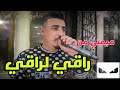 شاب فاتح صغير ميمتي من راقي لراقي Live حفل زفاف 2023 شاب فاتح صغير ميمتي من راقي لراقي Live حفل زفاف 2023
