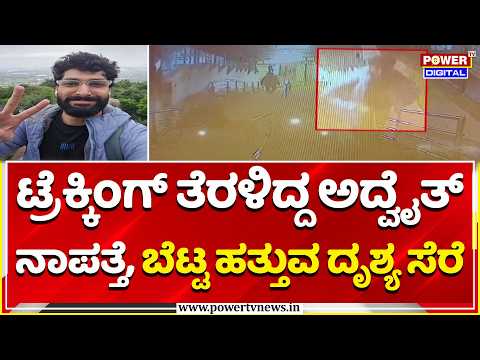 Techie Advaith Missing Case: ಟ್ರೆಕ್ಕಿಂಗ್‌ ತೆರಳಿದ್ದ ಅದ್ವೈತ್ ನಾಪತ್ತೆ, ಬೆಟ್ಟ ಹತ್ತುವ ದೃಶ್ಯ ಸೆರೆ