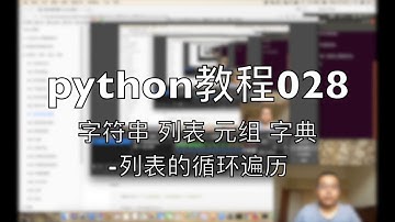 python自学教程028 字符串 列表 元组 字典 列表的循环遍历 2018-08-10 16-16-05