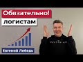 Что нужно знать Логистам? | Грузоперевозки | Логистика