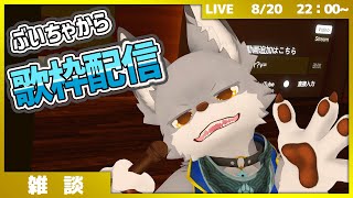 ぶいちゃから歌枠配信！