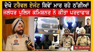 ਦੇਖੋ Travel Agents ਕਿਵੇਂ ਮਾਰ ਰਹੇ ਠੱਗੀਆਂ, Jalandhar Police Commissioner ਨੇ ਕੀਤਾ ਪਰਦਾਫਾਸ਼ image