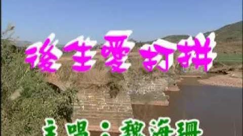[客家歌曲]  後生要打拼 Hakka song